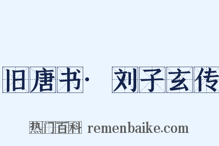 旧唐书·刘子玄传是什么意思的图片